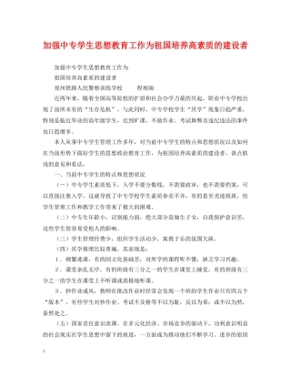 加强中专学生思想教育工作为祖国培养高素质的建设者 