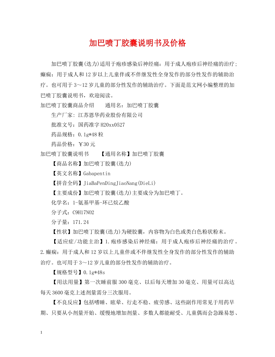 加巴喷丁胶囊说明书及价格 _第1页