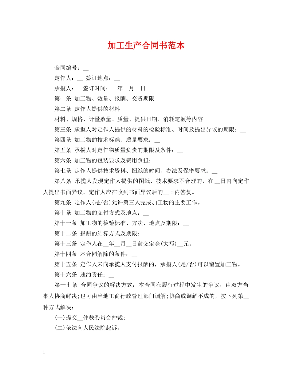 加工生产合同书范本 _第1页