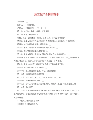 加工生产合同书范本 
