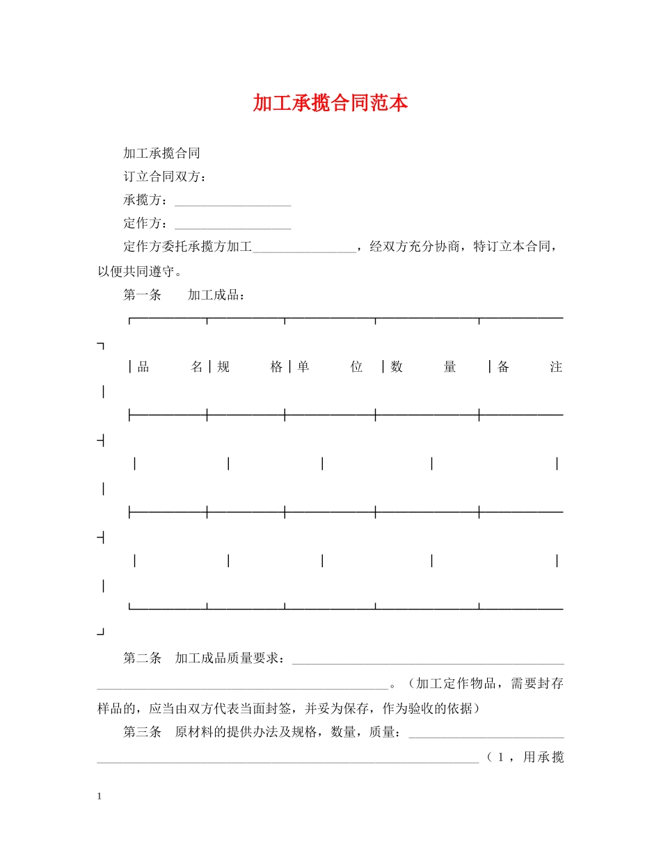 加工承揽合同范本 _第1页