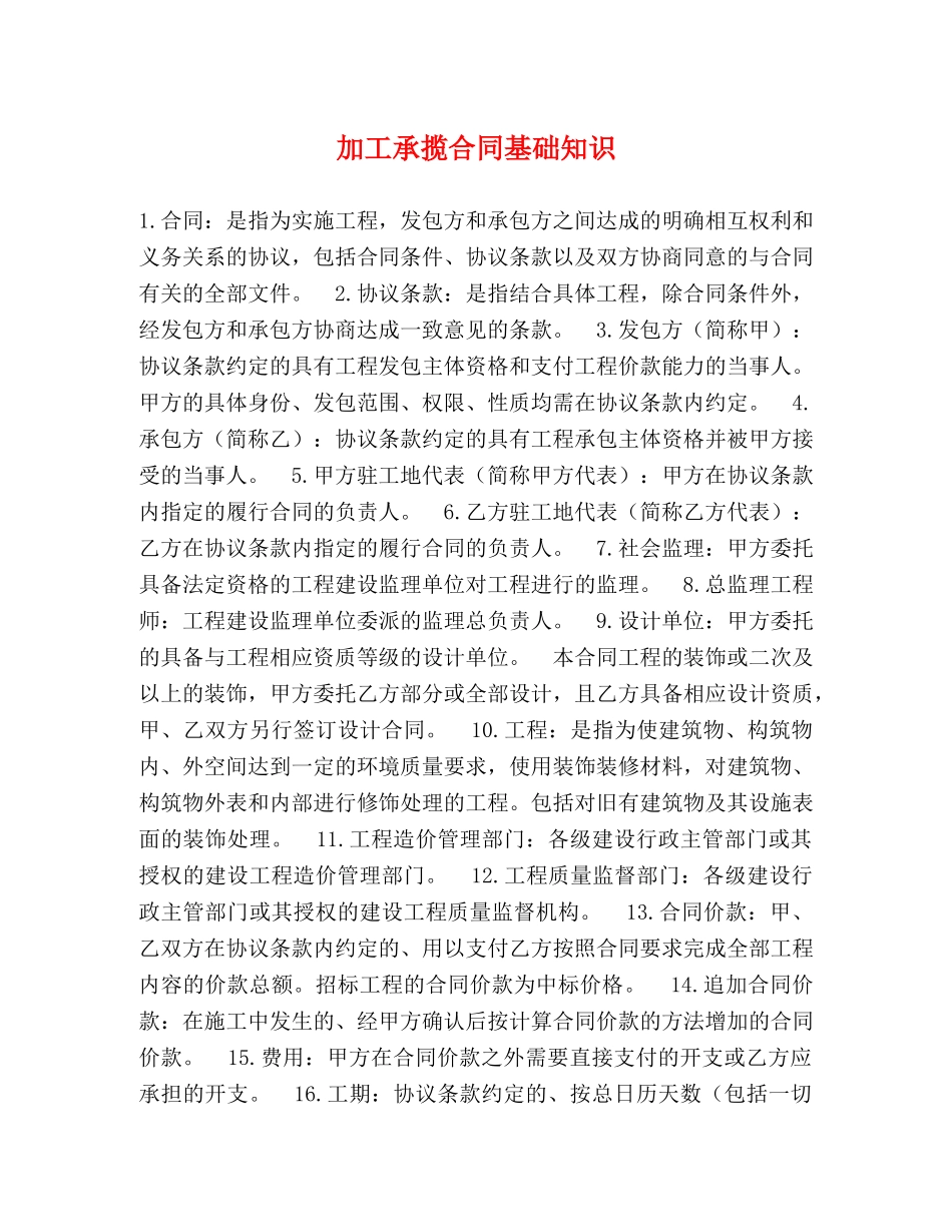 加工承揽合同基础知识 _第1页