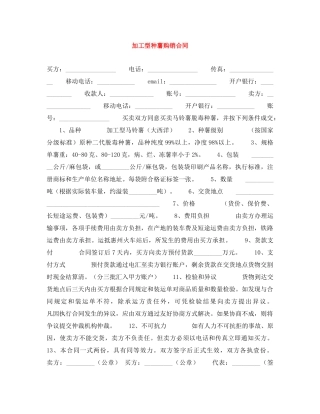 加工型种薯购销合同 