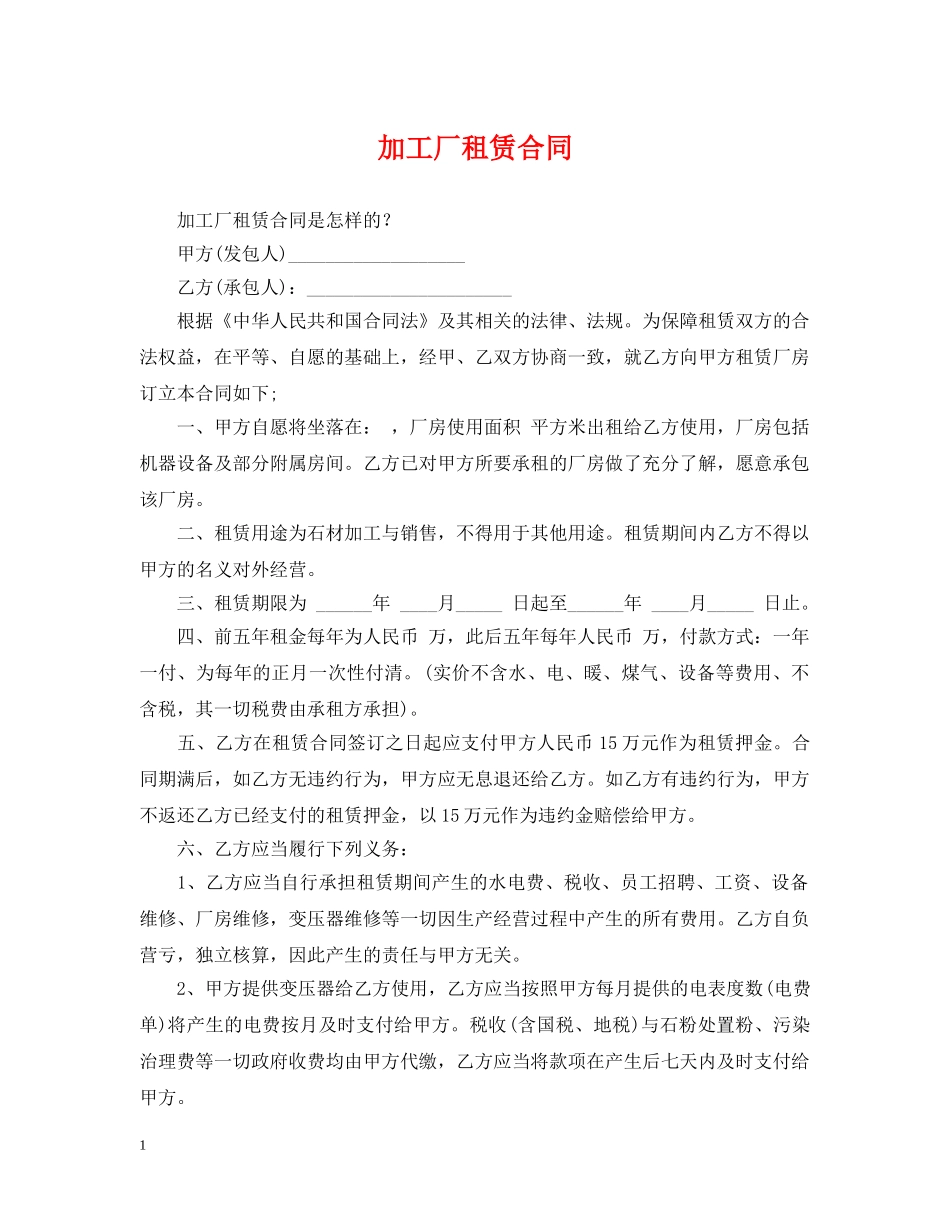 加工厂租赁合同 _第1页