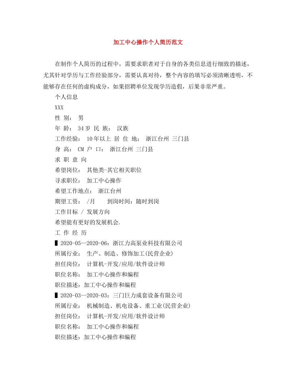 加工中心操作个人简历范文 _第1页