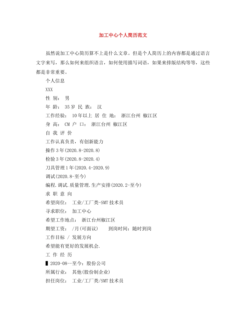 加工中心个人简历范文 _第1页