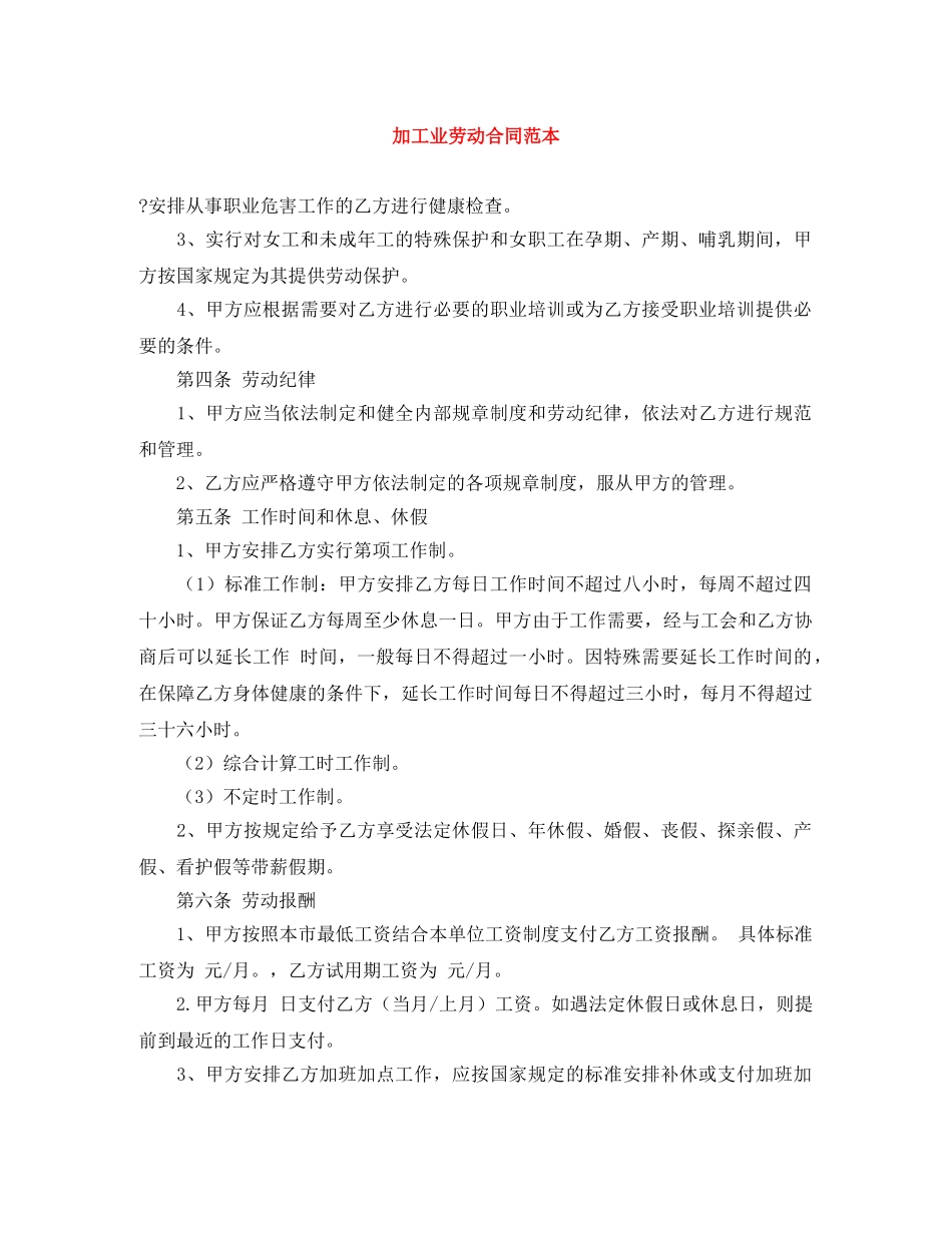 加工业劳动合同范本 _第1页