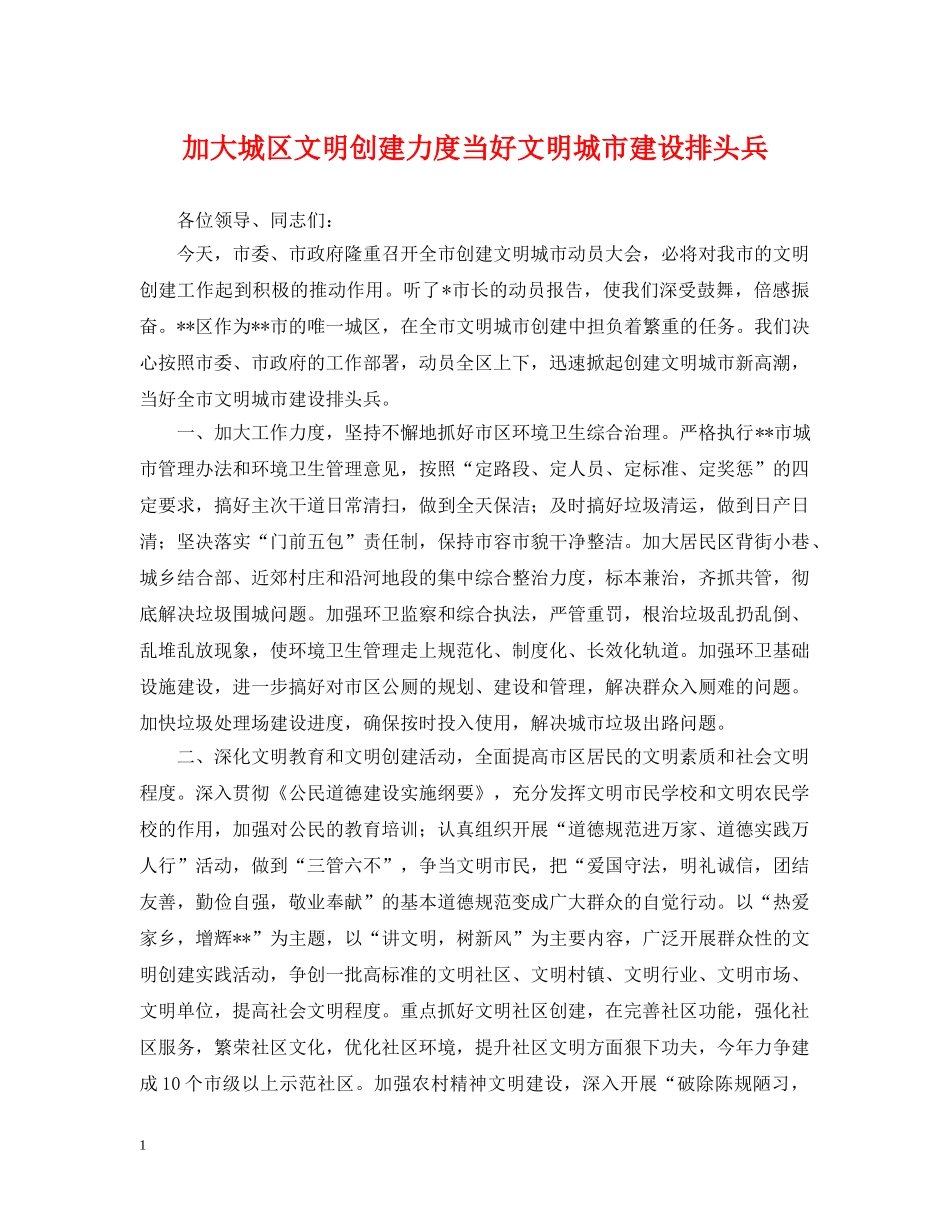 加大城区文明创建力度当好文明城市建设排头兵 _第1页