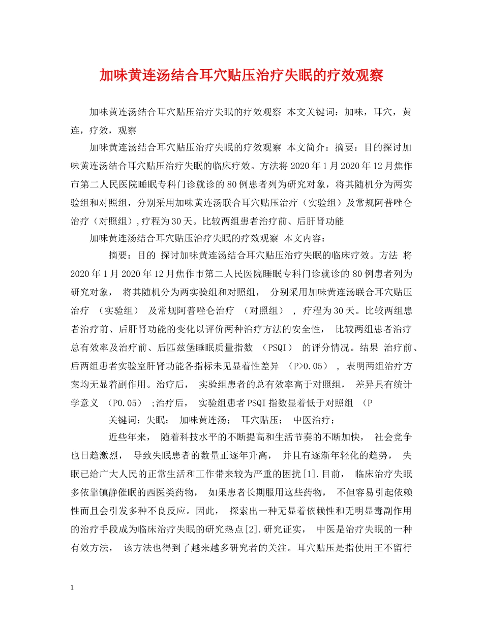 加味黄连汤结合耳穴贴压治疗失眠的疗效观察 _第1页
