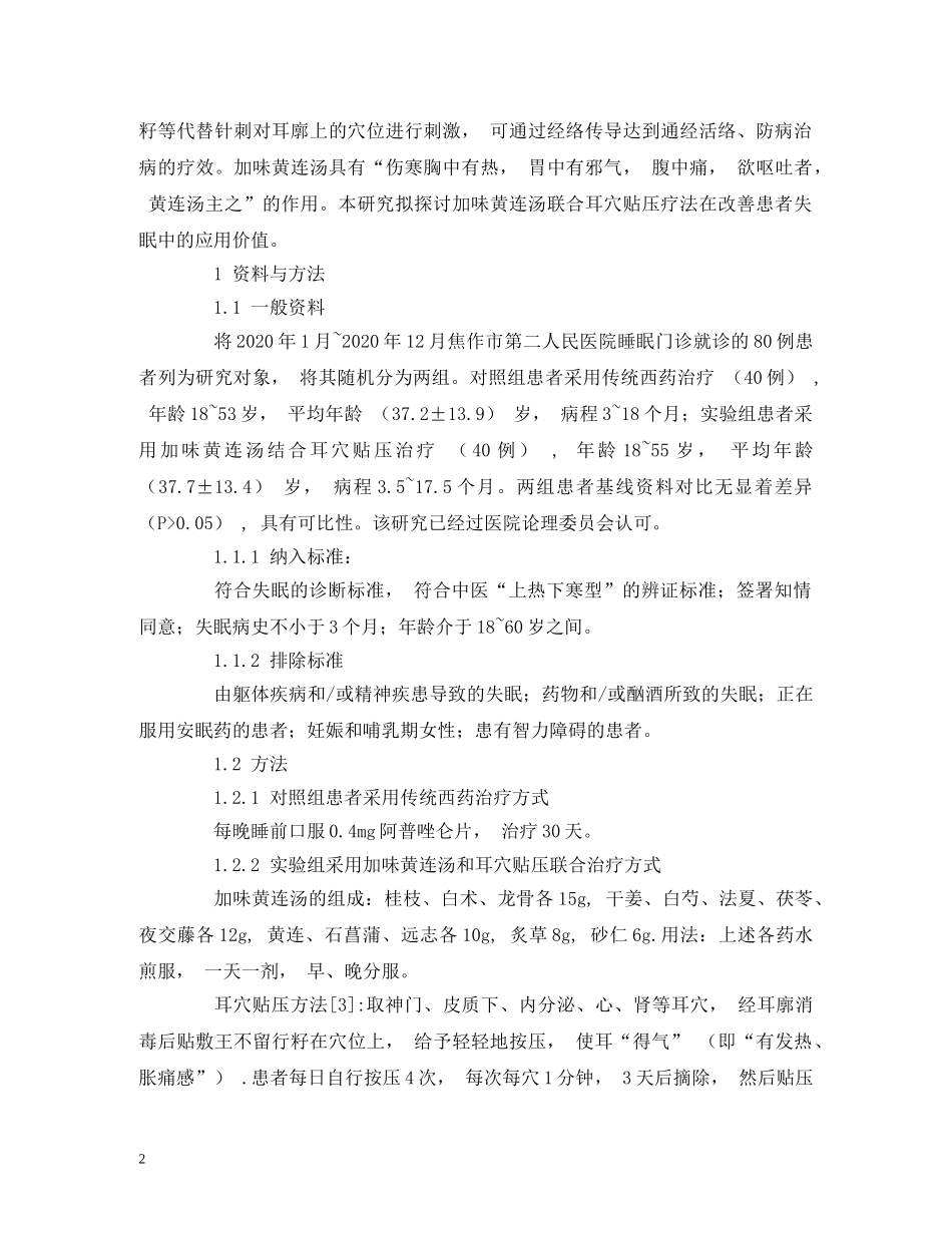 加味黄连汤结合耳穴贴压治疗失眠的疗效观察 _第2页