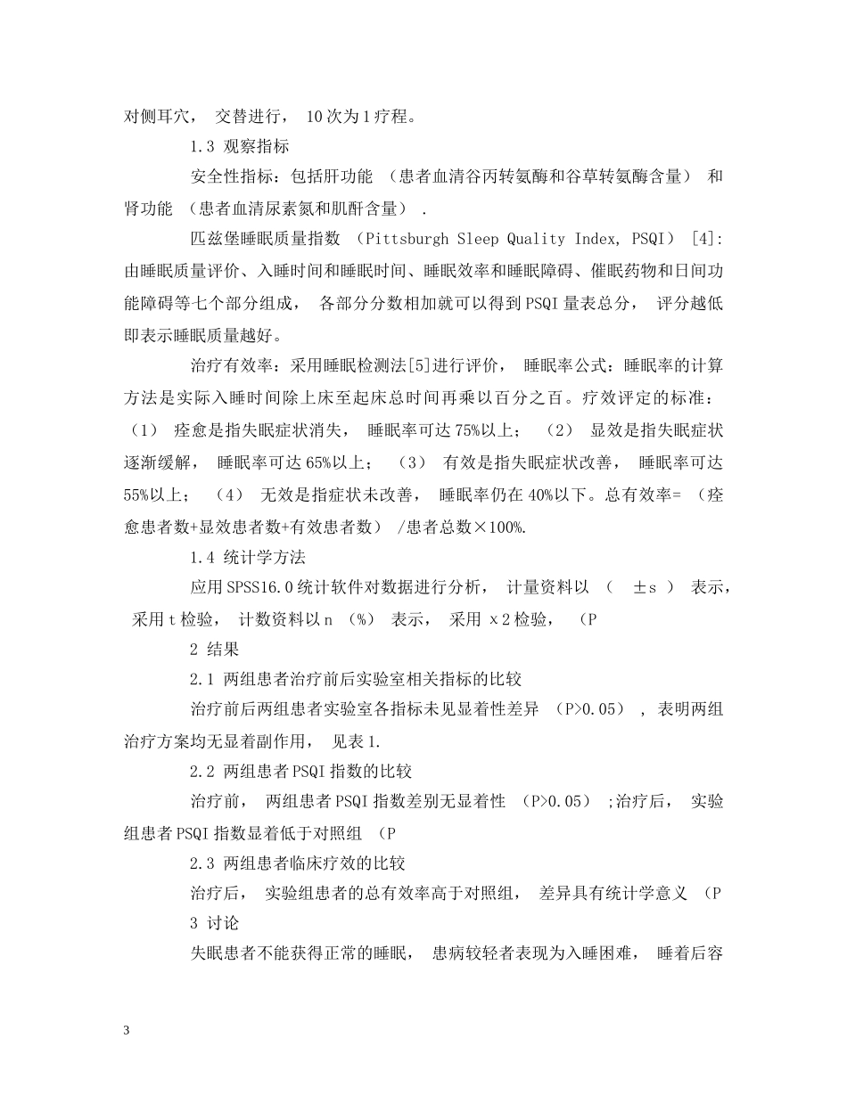 加味黄连汤结合耳穴贴压治疗失眠的疗效观察 _第3页