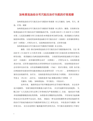 加味黄连汤结合耳穴贴压治疗失眠的疗效观察 