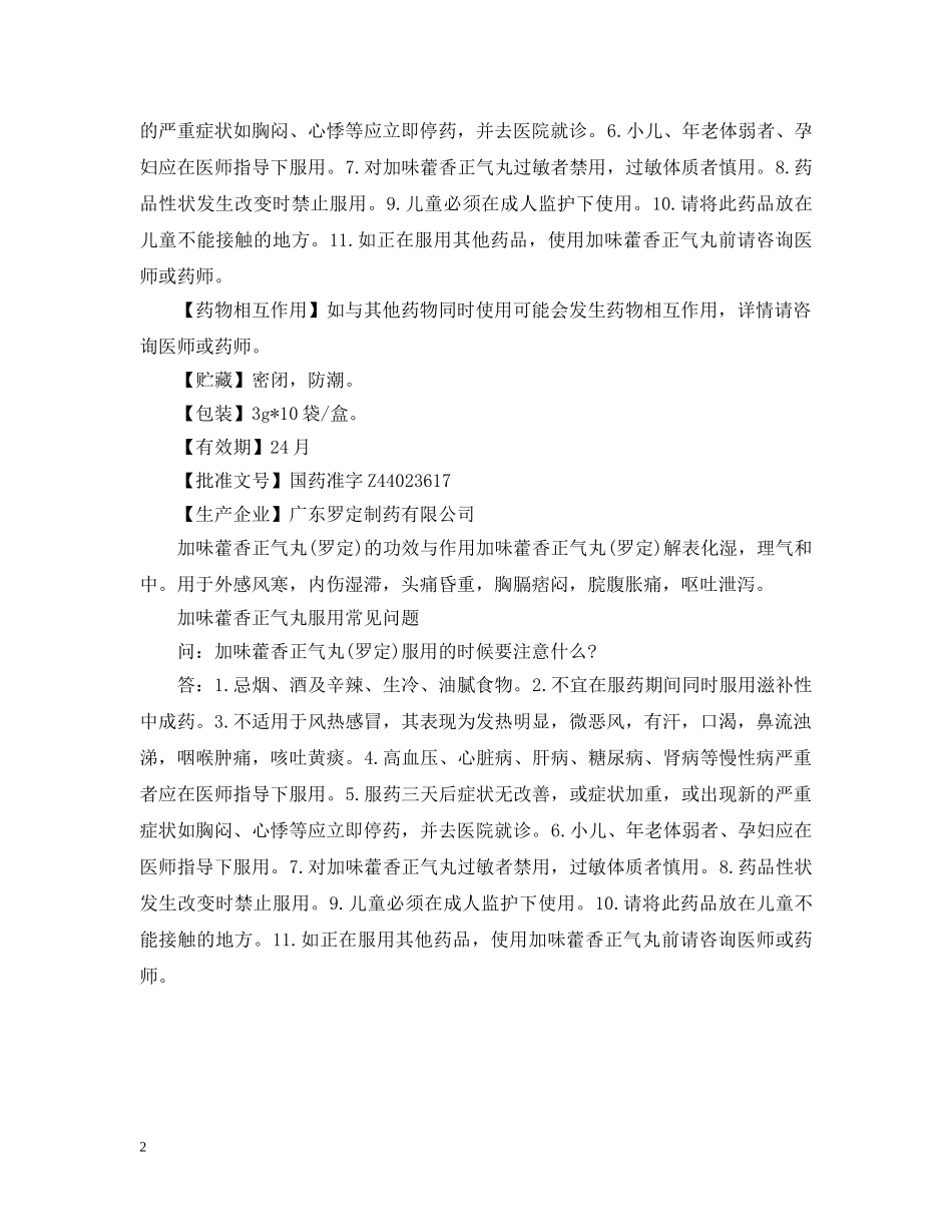 加味藿香正气丸说明书 _第2页