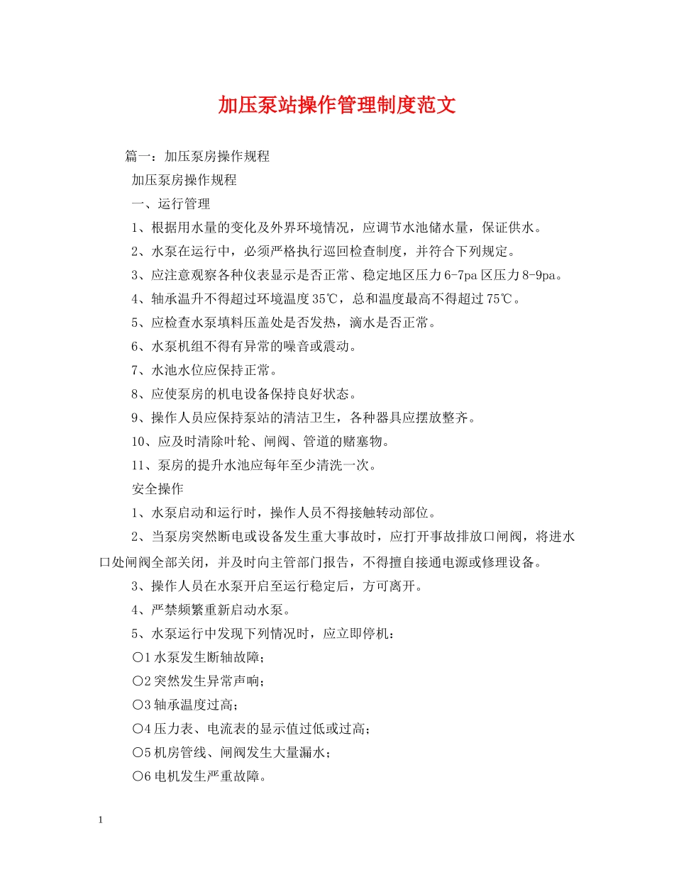 加压泵站操作管理制度范文 _第1页