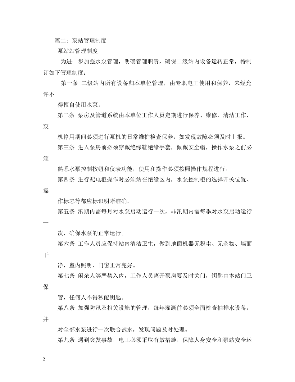 加压泵站操作管理制度范文 _第2页