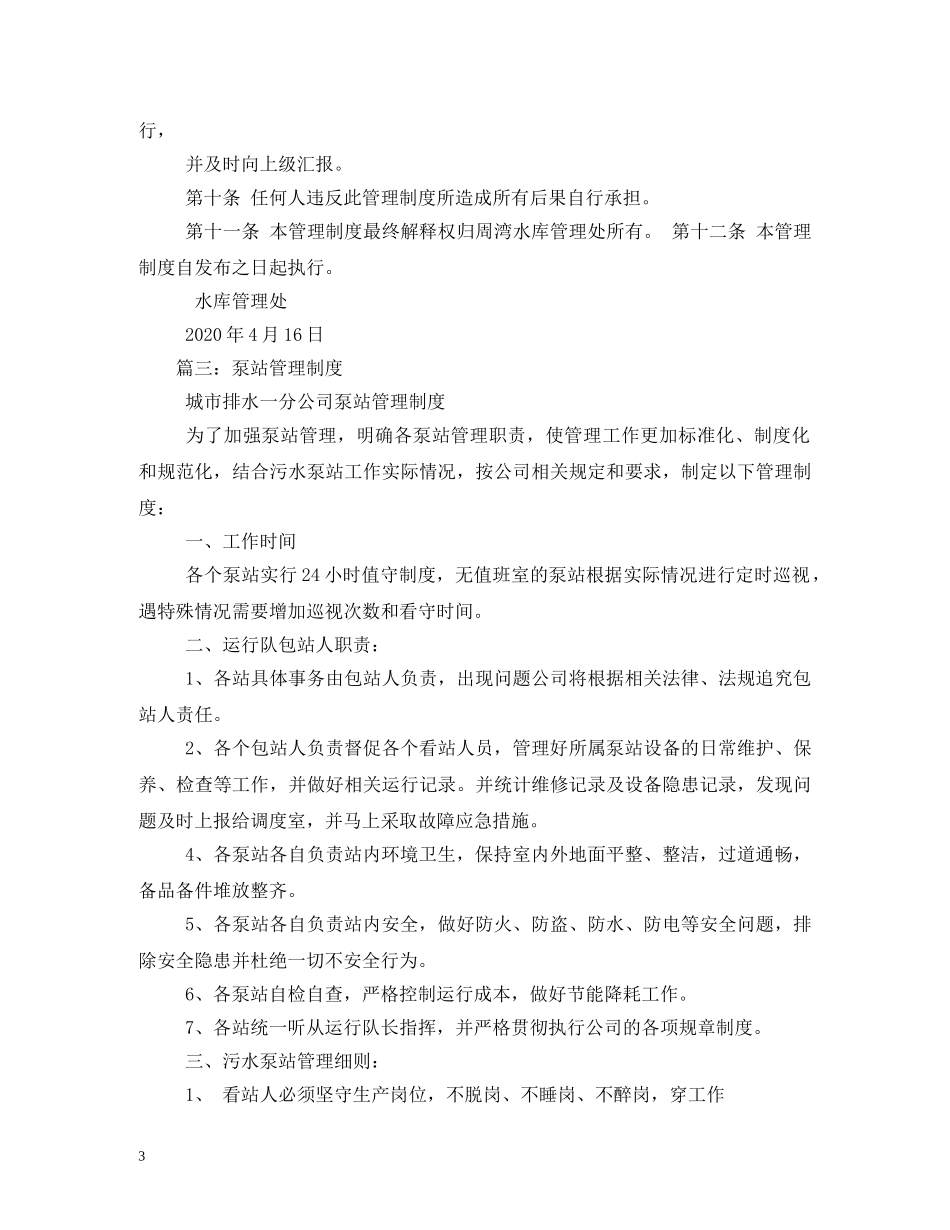 加压泵站操作管理制度范文 _第3页