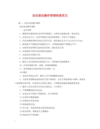 加压泵站操作管理制度范文 