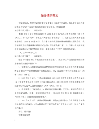 加分请示范文 