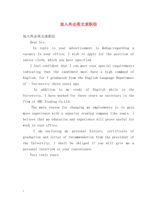 加入外企英文求职信 