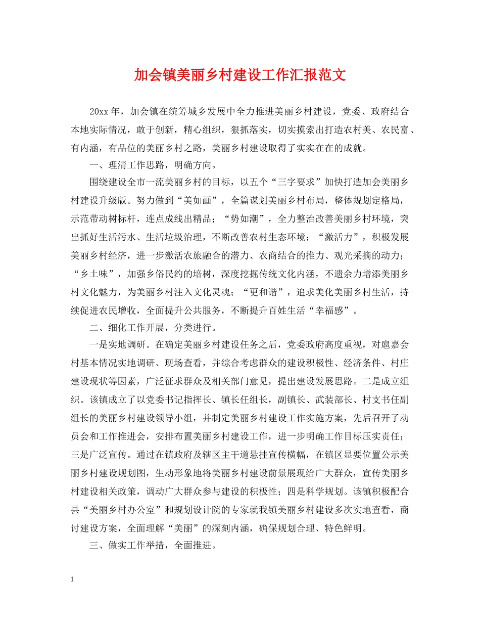 加会镇美丽乡村建设工作汇报范文 _第1页