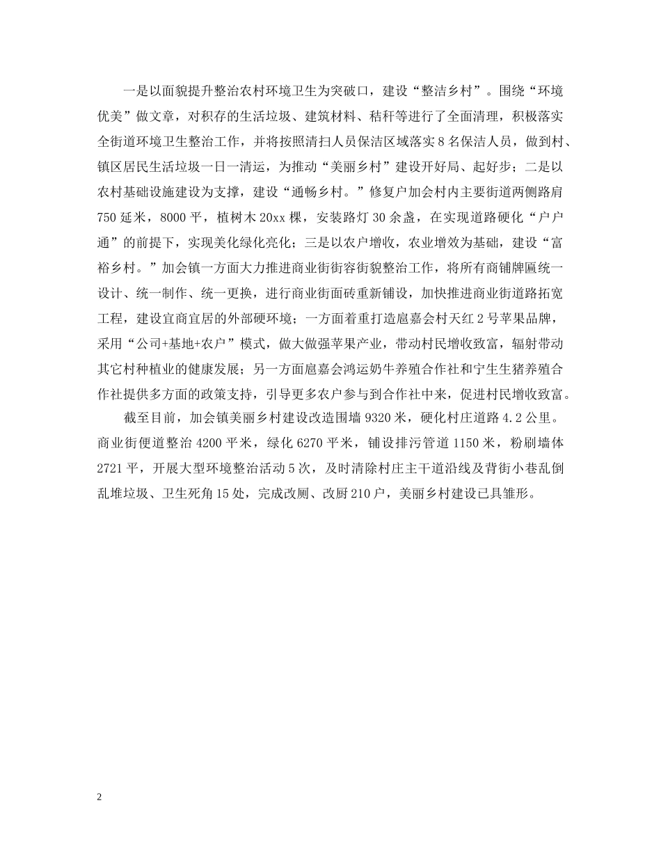 加会镇美丽乡村建设工作汇报范文 _第2页