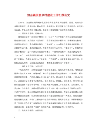 加会镇美丽乡村建设工作汇报范文 
