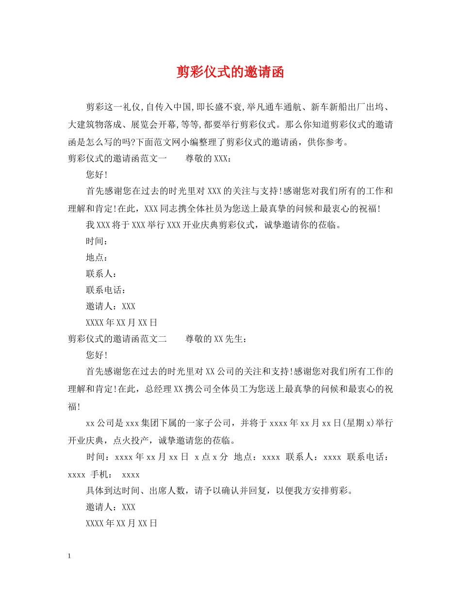 剪彩仪式的邀请函_第1页