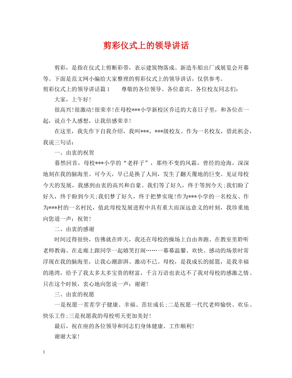剪彩仪式上的领导讲话_第1页
