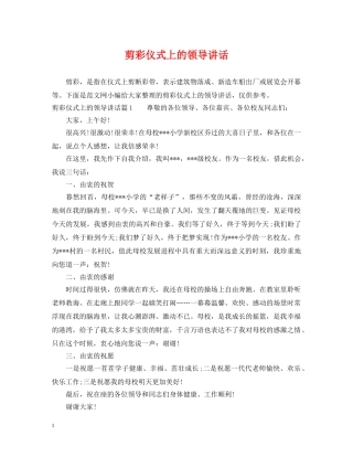 剪彩仪式上的领导讲话