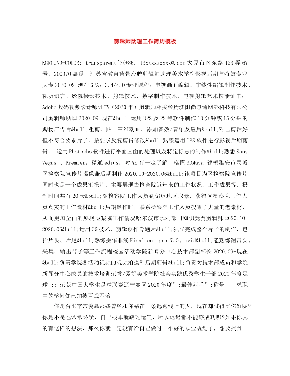 剪辑师助理工作简历模板_第1页
