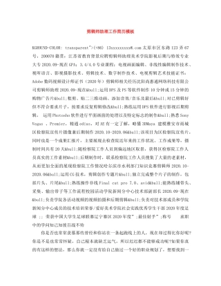剪辑师助理工作简历模板