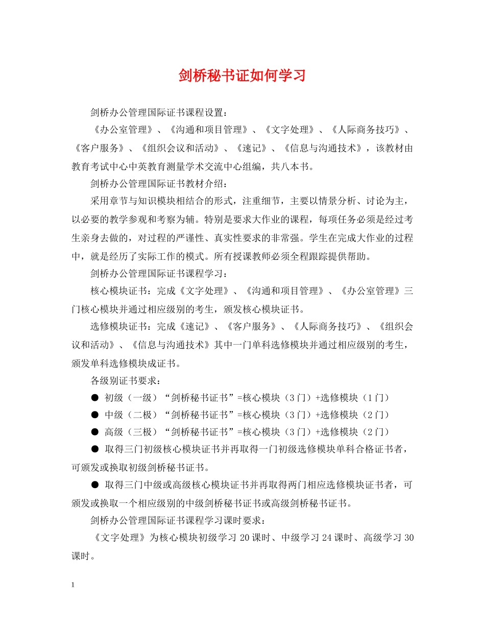 剑桥秘书证如何学习_第1页