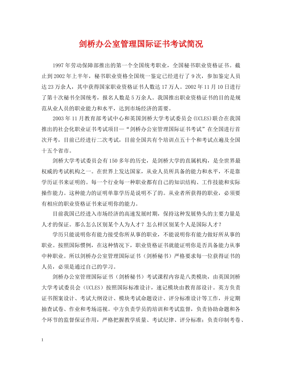 剑桥办公室管理国际证书考试简况_第1页
