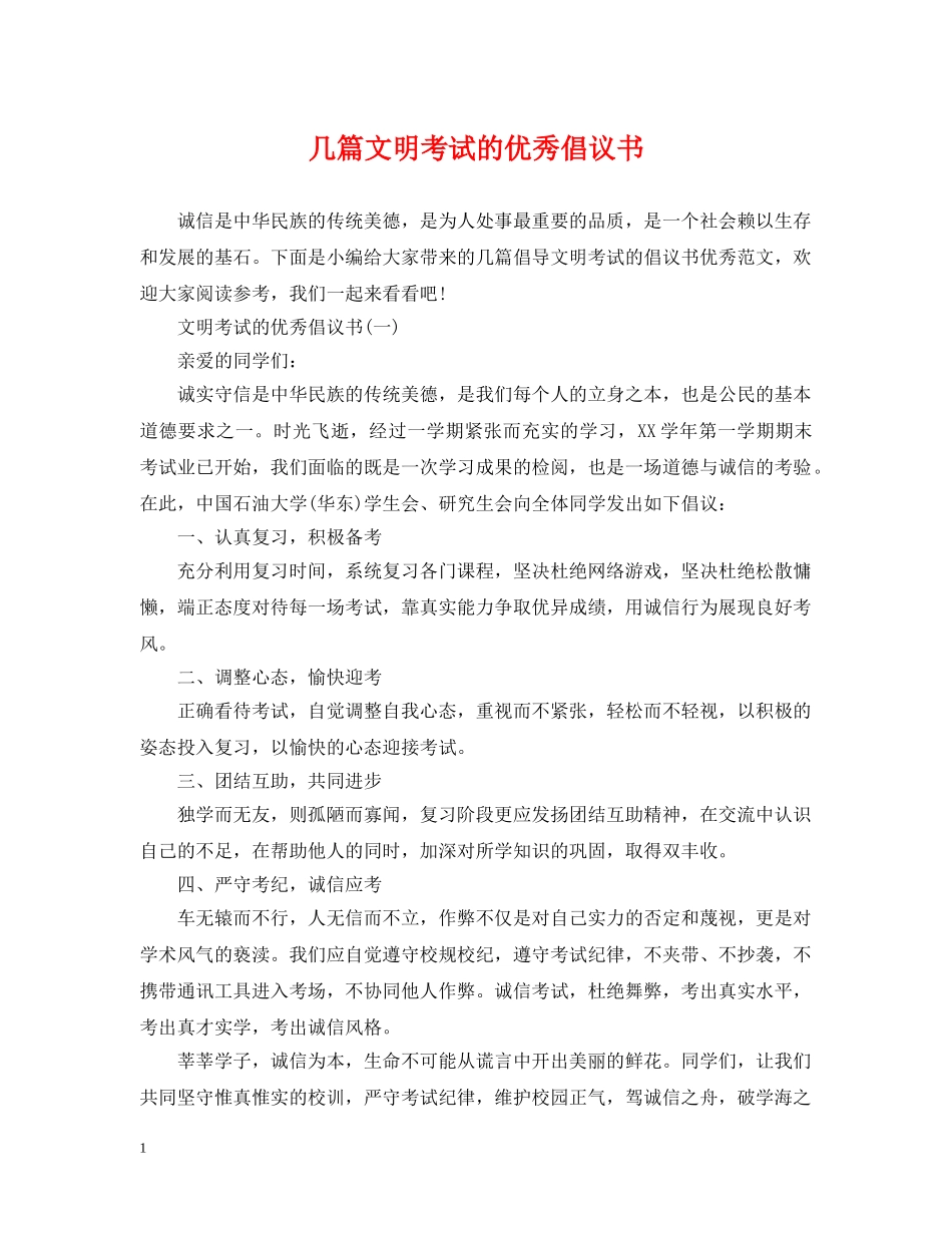 几篇文明考试的优秀倡议书_第1页