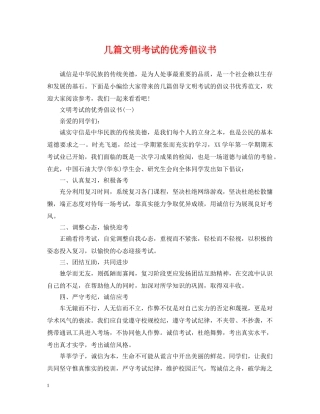 几篇文明考试的优秀倡议书