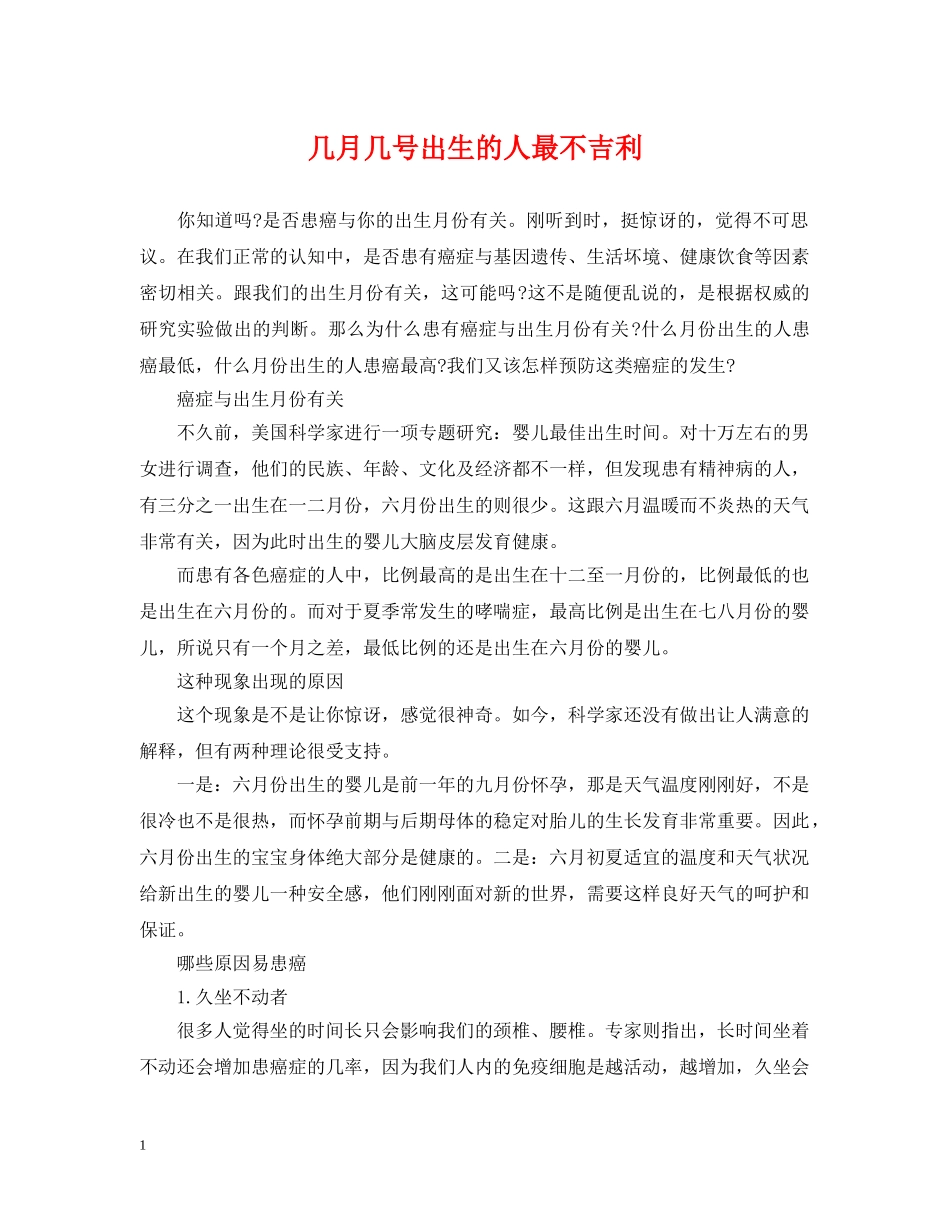 几月几号出生的人最不吉利_第1页