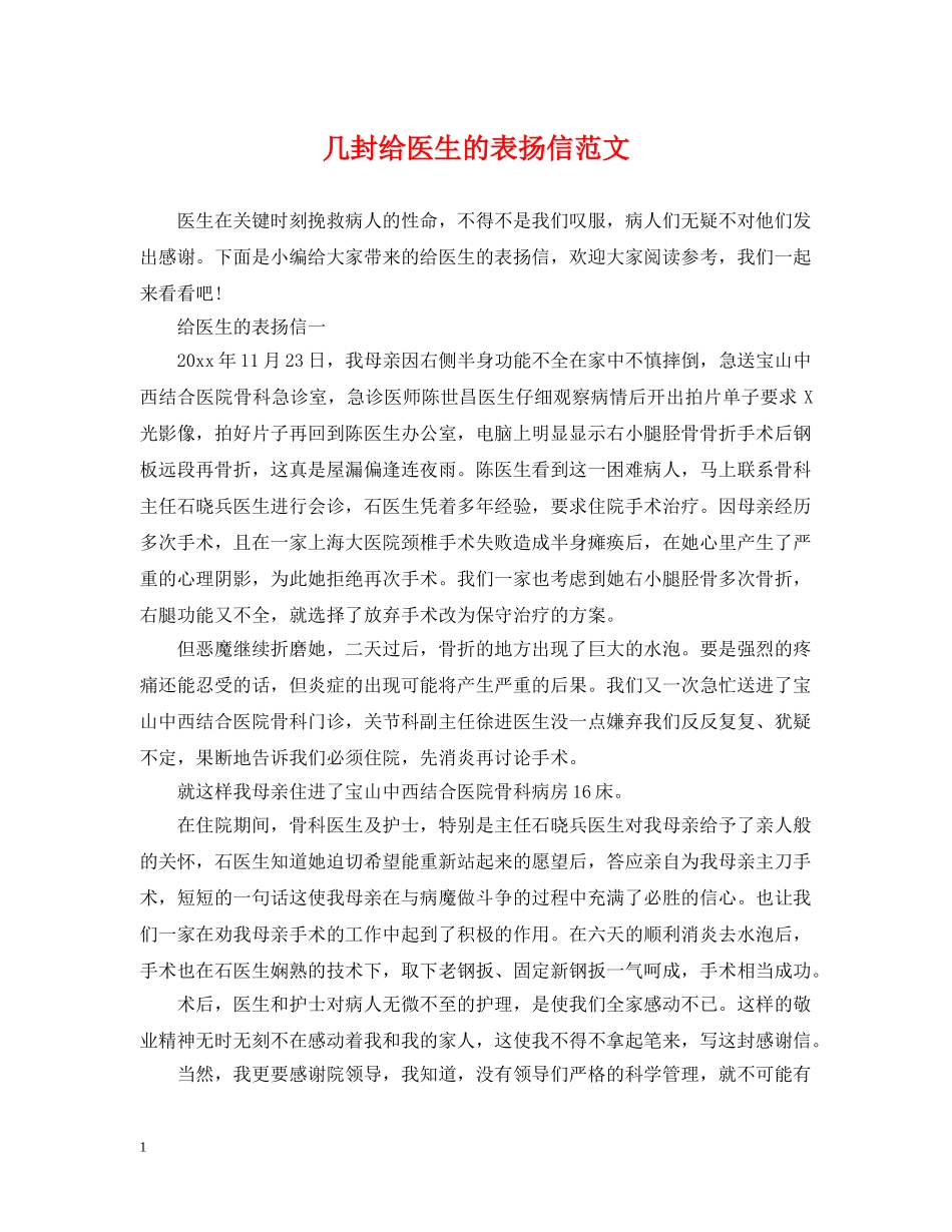 几封给医生的表扬信范文_第1页