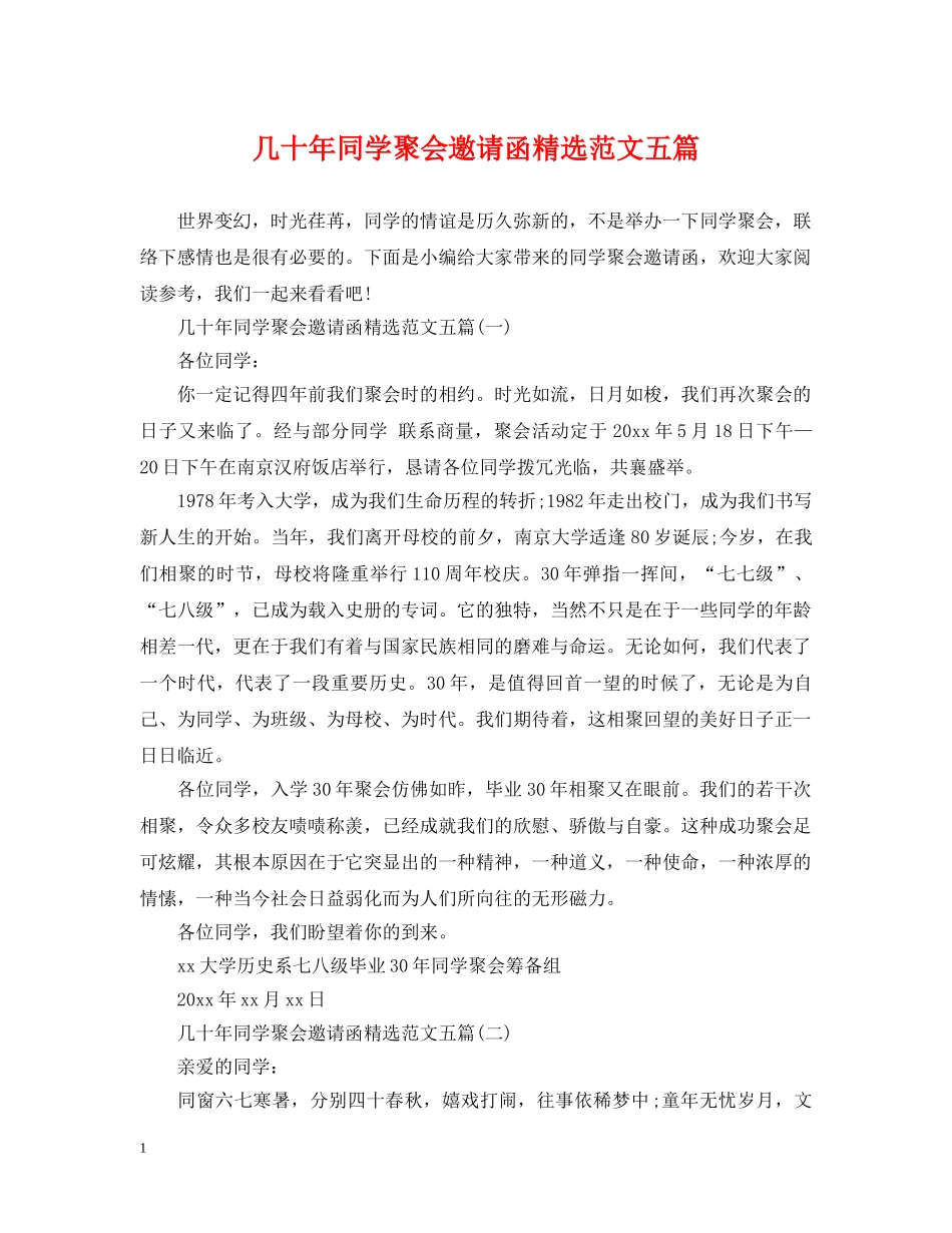 几十年同学聚会邀请函精选范文五篇_第1页