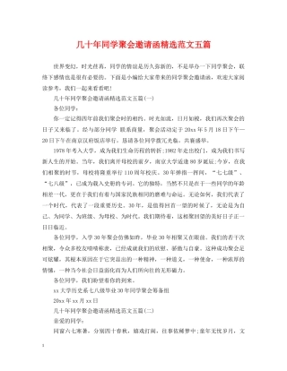 几十年同学聚会邀请函精选范文五篇