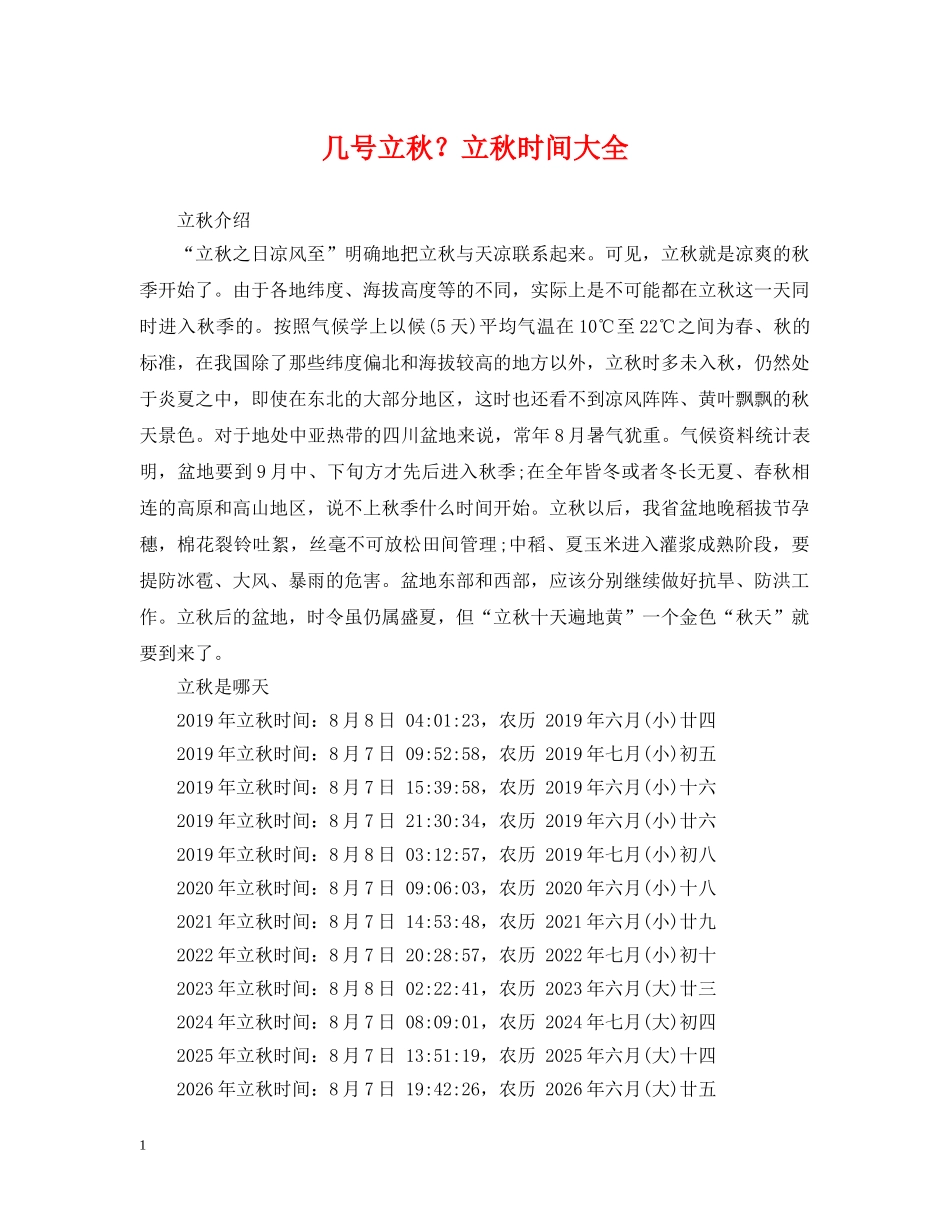几号立秋？立秋时间大全_第1页