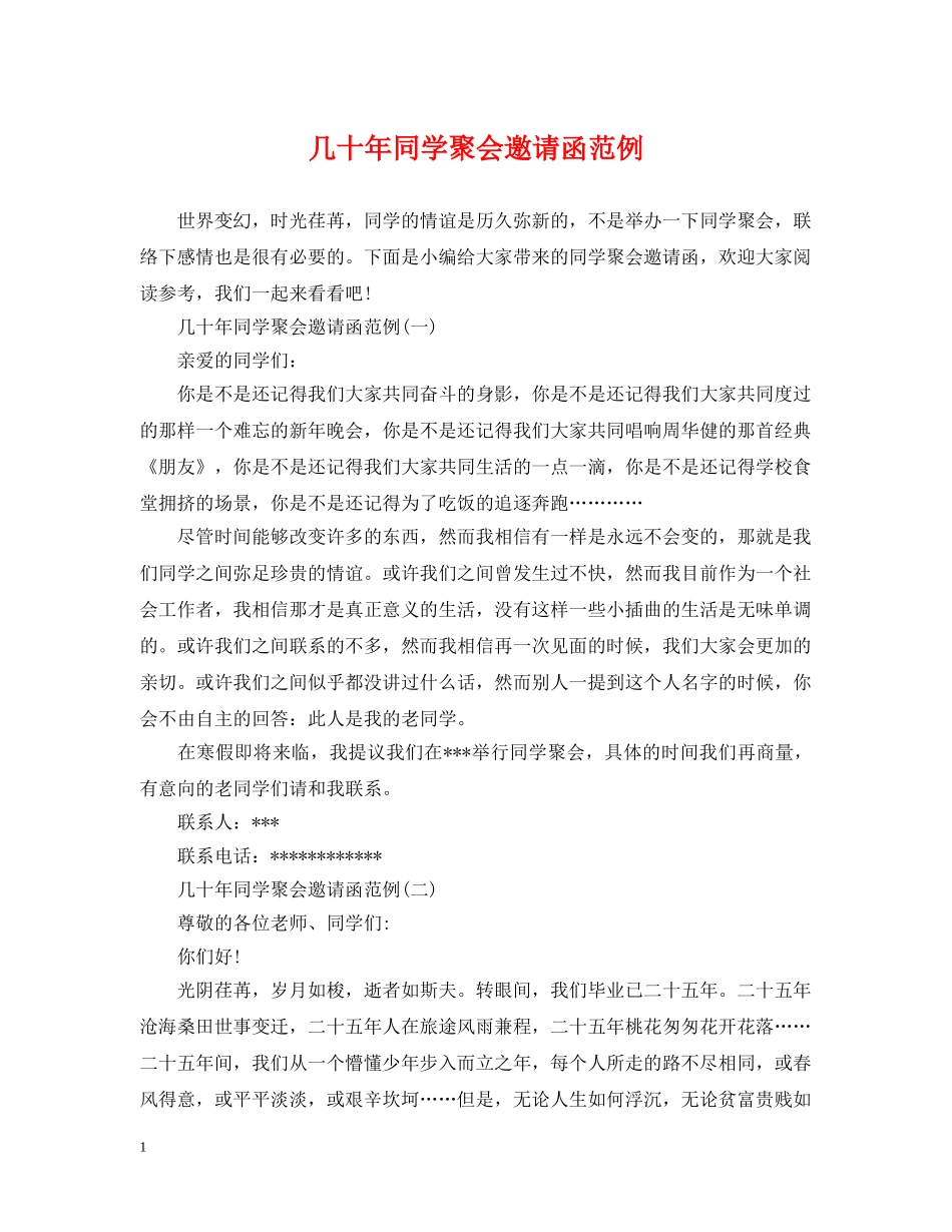几十年同学聚会邀请函范例_第1页