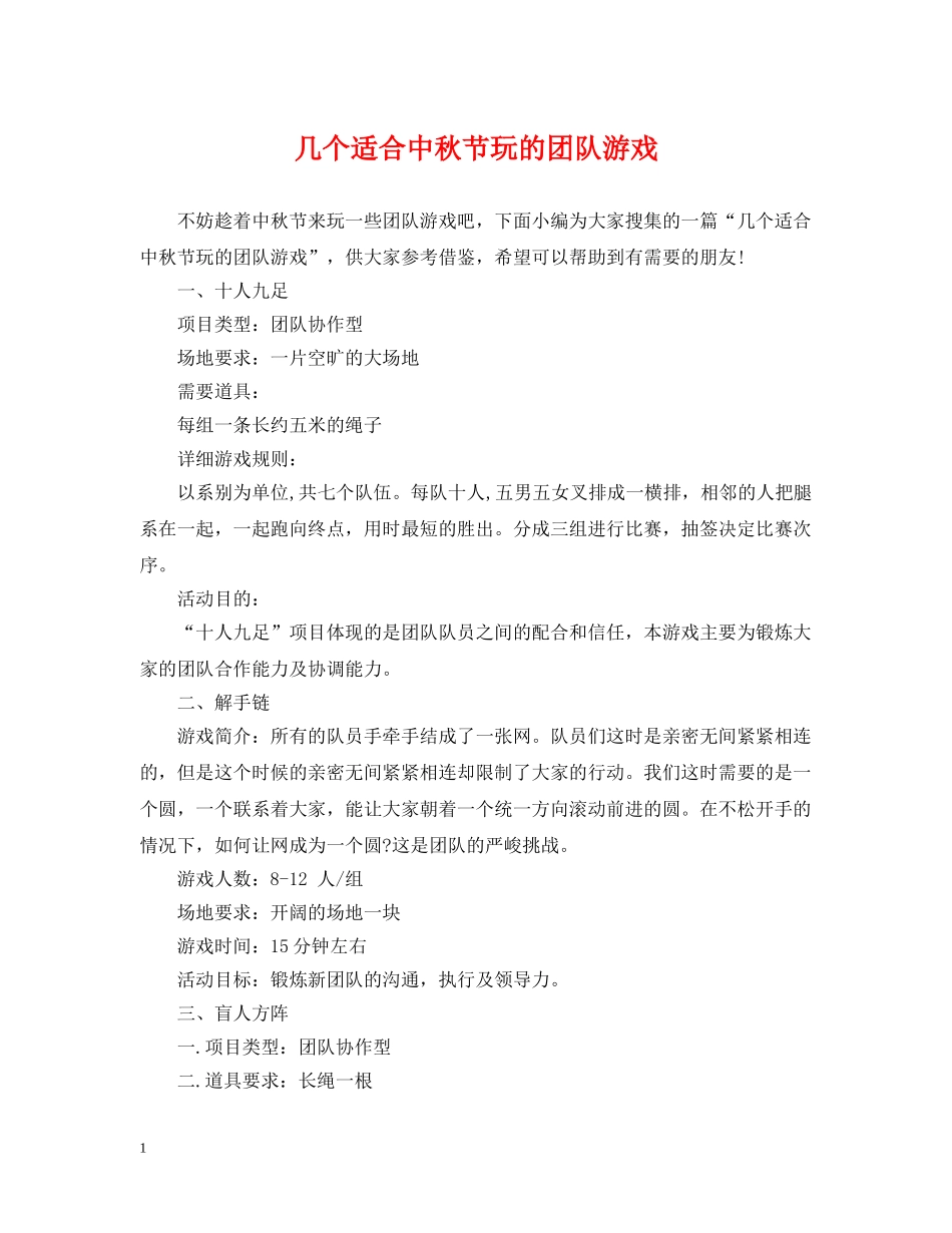 几个适合中秋节玩的团队游戏_第1页