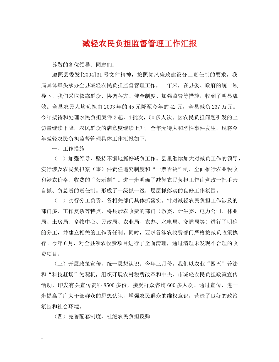 减轻农民负担监督管理工作汇报_第1页