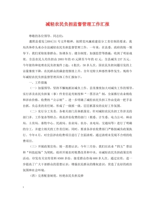 减轻农民负担监督管理工作汇报