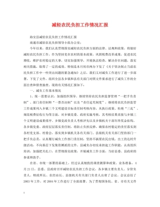 减轻农民负担工作情况汇报