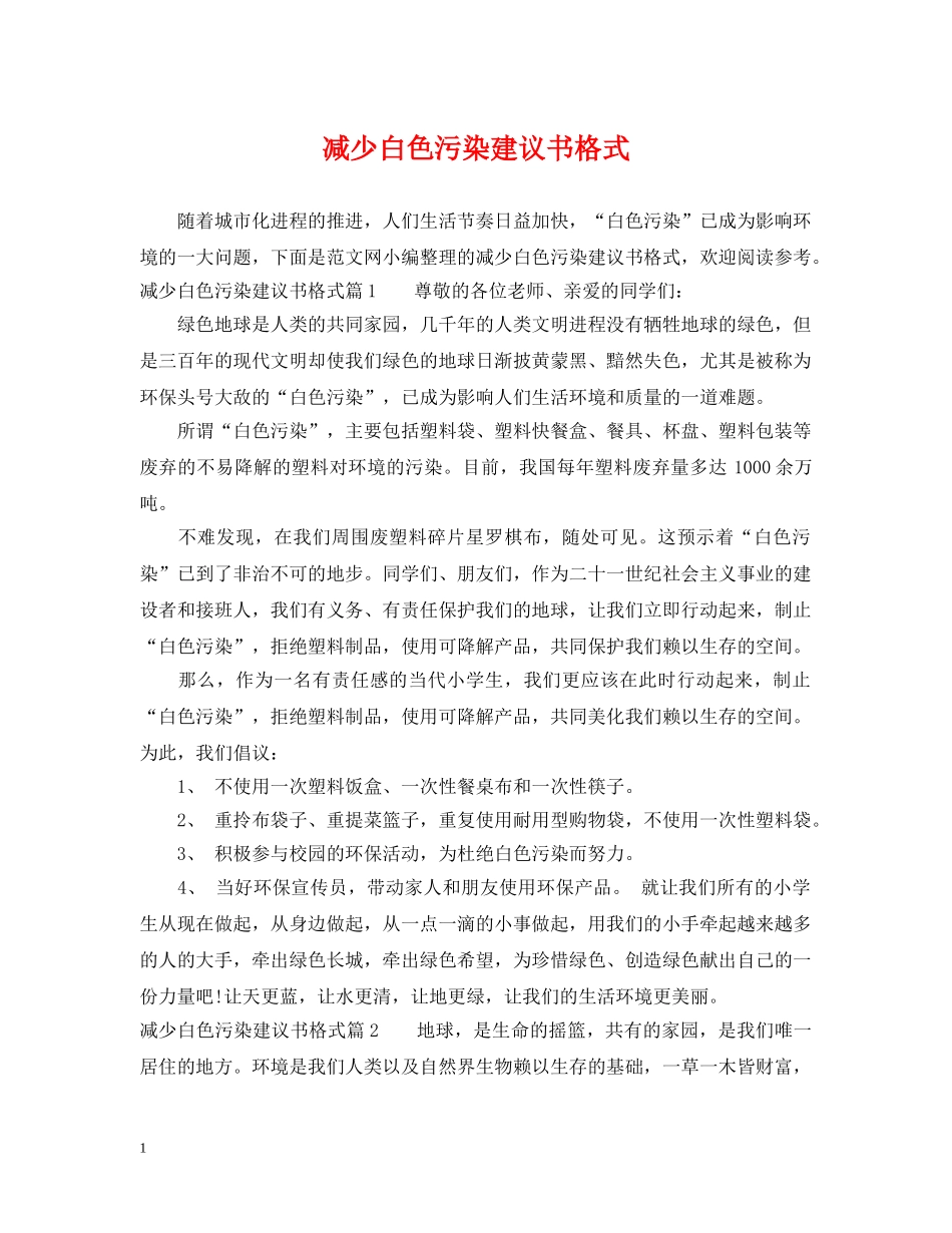 减少白色污染建议书格式_第1页