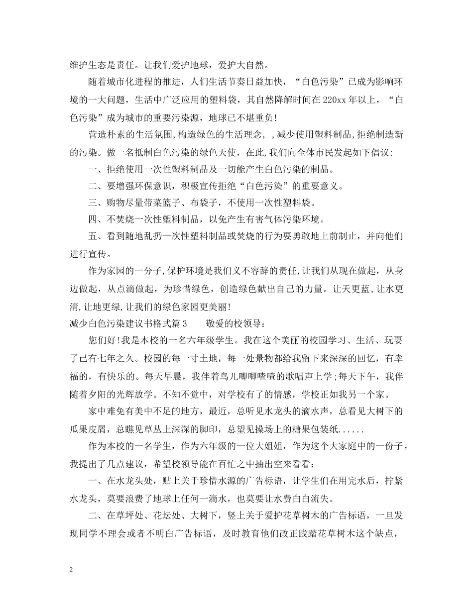 减少白色污染建议书格式_第2页