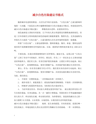 减少白色污染建议书格式