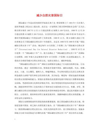 减少自然灾害国际日