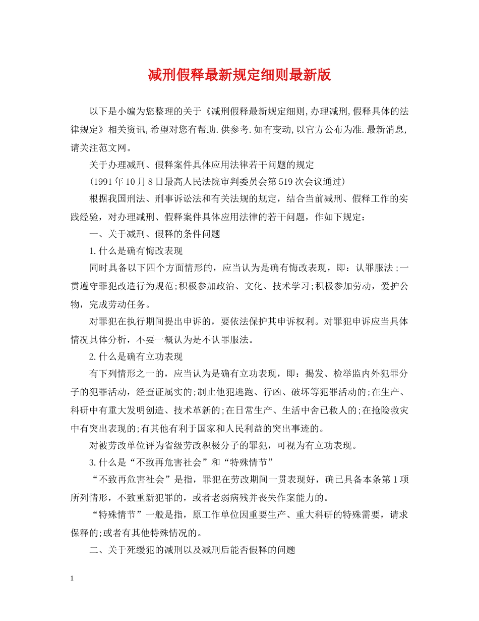 减刑假释最新规定细则最新版_第1页